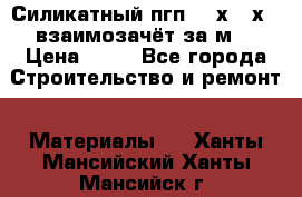 Силикатный пгп 500х250х70 взаимозачёт за м2 › Цена ­ 64 - Все города Строительство и ремонт » Материалы   . Ханты-Мансийский,Ханты-Мансийск г.